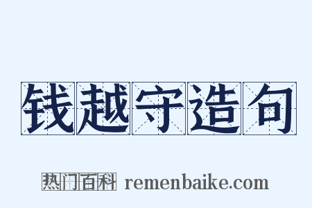 钱越守造句是什么意思的图片